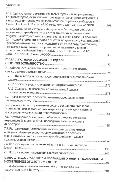 Крупные сделки и сделки с заинтересованностью. Анализ и комментарий законов "Об акционерных обществах" и "Об обществах с ограниченной ответственностью" - фото 5