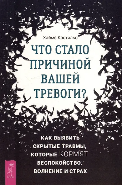 Что стало причиной вашей тревоги? Как выявить скрытые травмы, которые кормят беспокойство, волнение и страх - фото 1