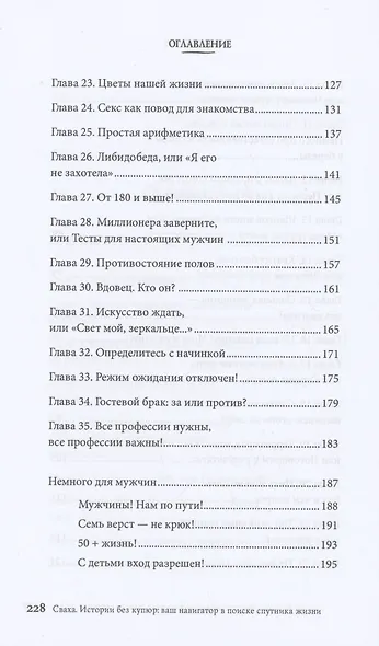 Сваха. Истории без купюр. Ваш навигатор в поиске спутника жизни - фото 4