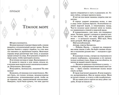 Холодное сердце 2. Опасные тайны : история короля Агнарра и королевы Идуны - фото 5