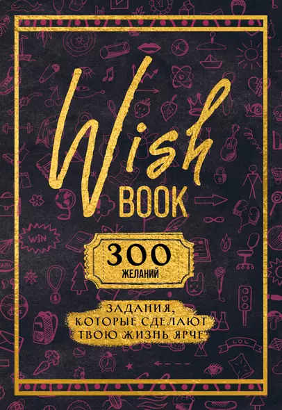 Ежедневник недат. А5 48л "Wish Book. 300 желаний" контентный блок - фото 1