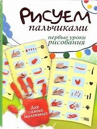 Рисуем пальчиками. Первые уроки рисования - фото 1