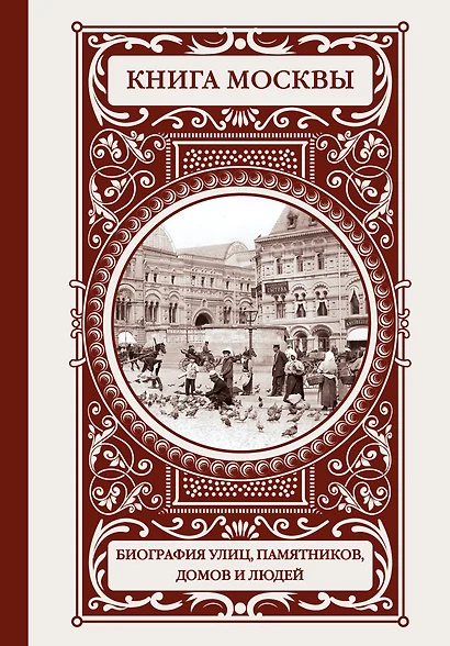 Книга Москвы: биографии улиц, памятников, зданий, людей - фото 1