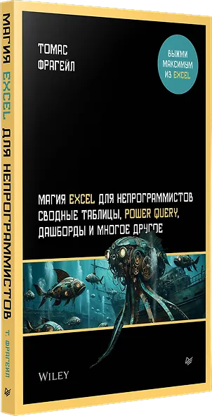 Магия Excel для непрограммистов. Сводные таблицы, Power Query, дашборды и многое другое - фото 2