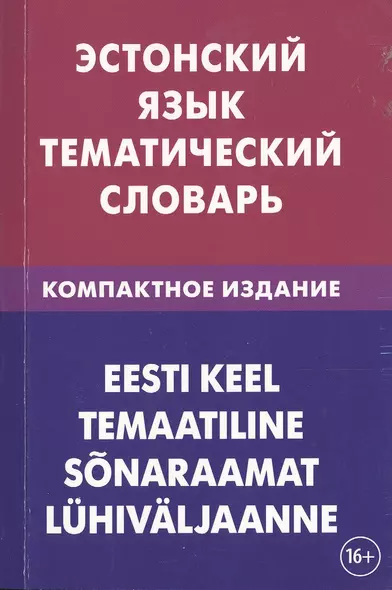 Эстонский язык. Тематический язык. Компактное издание. 10 000 слов. С транскрипцией эстонских слов. - фото 1