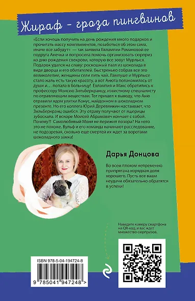Жираф - гроза пингвинов - фото 2