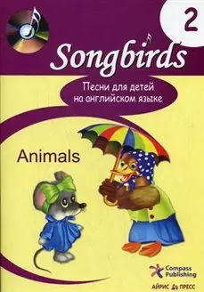 Песни для детей на английском языке. Книга 2. Animals. - фото 1