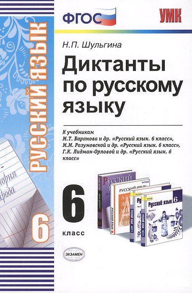 Диктанты по пусскому языку. 6 класс : к учебникам  "Русский язык. 6 класс" / 4-е изд., исправ. - фото 2