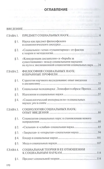 Социальные науки как предмет философского и социологического дискурса. Монография - фото 2