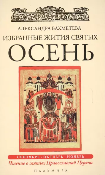 Избранные жития Святых. Осень: Сентябрь. Октябрь. Ноябрь - фото 1