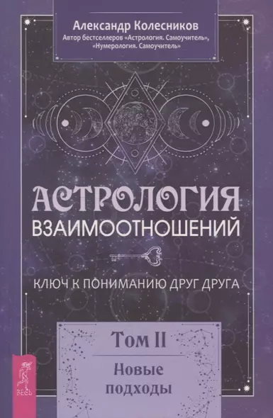 Астрология взаимоотношений. Ключ к пониманию друг друга. Том II. Новые подходы - фото 1