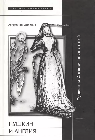 Пушкин и Англия (Научная Библиотека). Долинин А. (Клуб 36,6) - фото 1