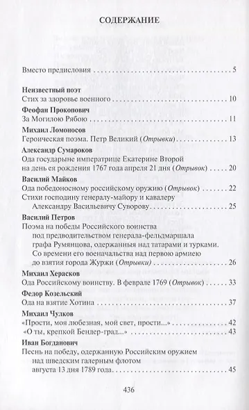 Поле чести: Антология поэзии о русской армии, ее воинах и полководцах, о войне и мире - фото 2