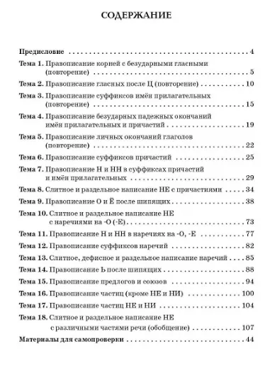 Русский язык. 7 класс. Орфографический тренинг - фото 2