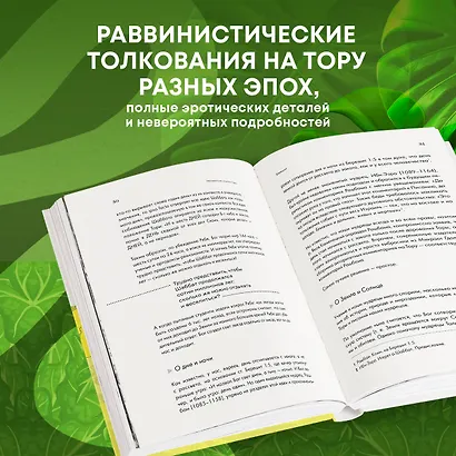 Нескромные смыслы Торы. Потаенные сокровища еврейского фольклора - фото 5