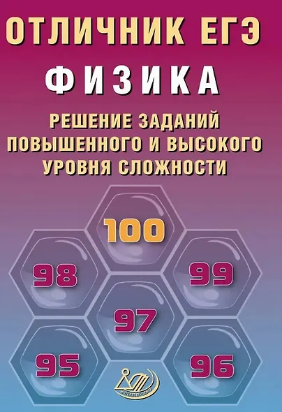 Отличник ЕГЭ. Физика. Решение заданий повышенного и высокого уровня сложности - фото 1