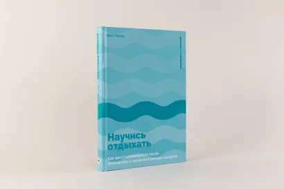 Научись отдыхать: Как восстанавливаться после физических и интеллектуальных нагрузок - фото 2