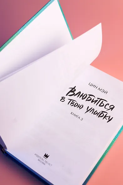 Влюбиться в твою улыбку. Книга 3 - фото 13