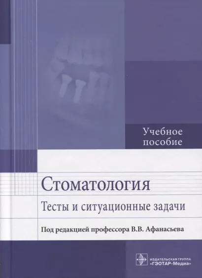 Стоматология. Тесты и ситуационные задачи: учебное пособие - фото 1