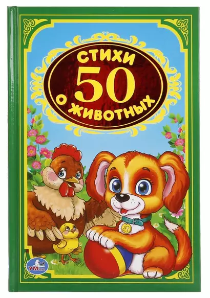 50  стихов о животных. - фото 1