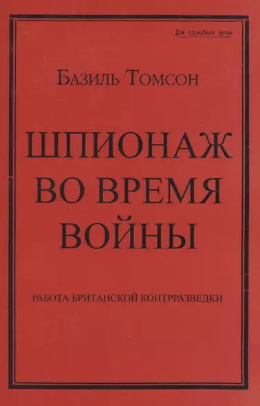 Шпионаж во время войны. Работа британской контрразведки - фото 1