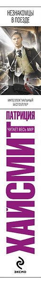 Незнакомцы в поезде - фото 4