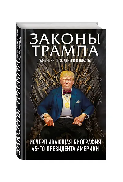 Законы Трампа: амбиции, эго, деньги и власть - фото 3