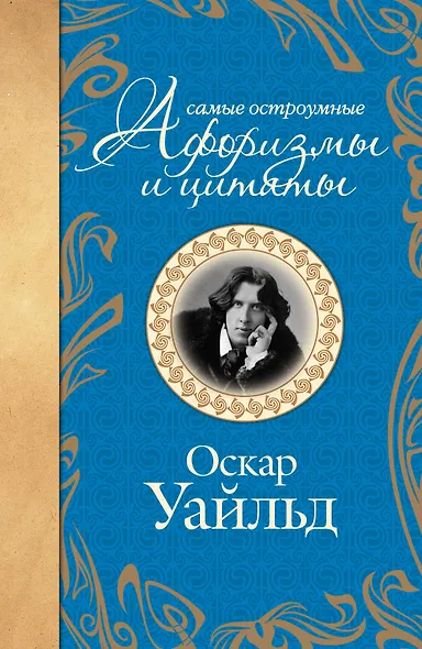 Самые остроумные афоризмы и цитаты - фото 1