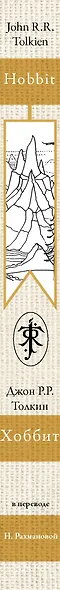 Хоббит (в переводе Н. Рахмановой) - фото 4