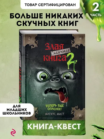 Маленькая злая книга 2 - фото 1