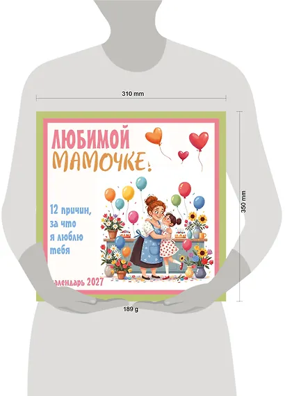 Любимой мамочке! 12 причин, за что я люблю тебя. Календарь настенный на 2027 год (300х300 мм) - фото 8