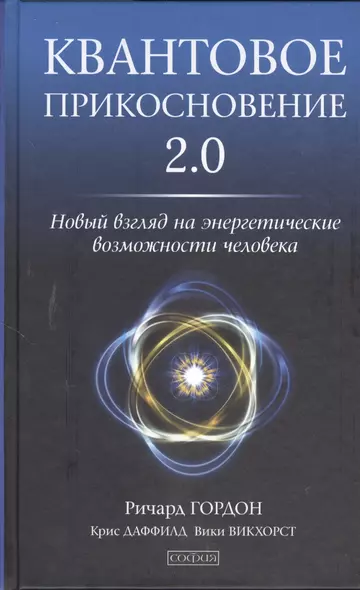 Квантовое Прикосновение 2.0: Новый взгляд на энергетические возможности человека - фото 1