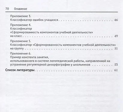 Коррекция регуляторной дизорфографии у школьников. Рабочая программа - фото 3