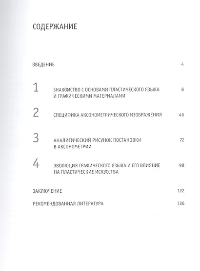 Аналитический рисунок. Учебное пособие. 2-е издание, исправленное и дополненное - фото 2