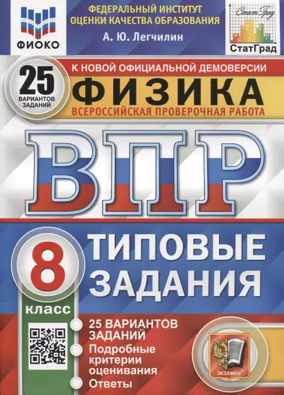 Физика. ВПР. 8 класс. Типовые задания. 25 вариантов заданий - фото 1