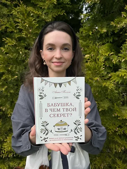 Бабушка, в чем твой секрет? Книга для записи рецептов из поколения в поколение - фото 4