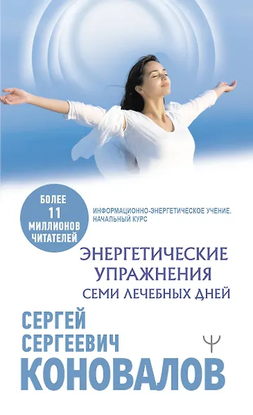 Энергетические упражнения семи лечебных дней - фото 1
