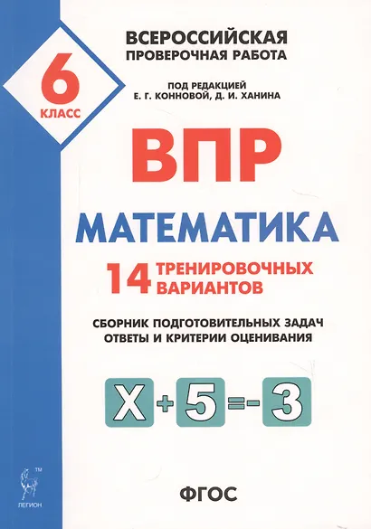 Математика. 6 класс. ВПР. 14 тренировочных вариантов: учебно-методическое пособие - фото 4