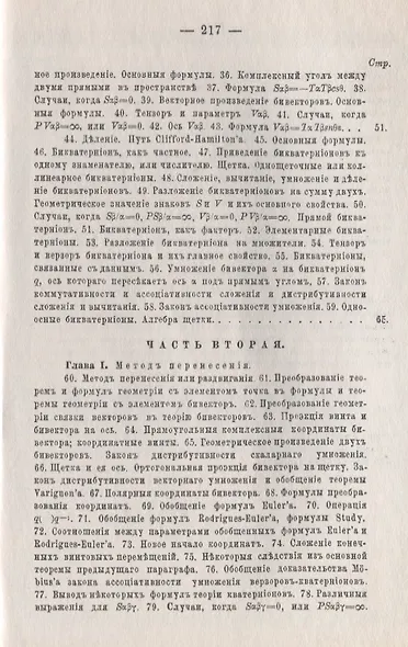 Винтовое счисление и некоторые приложения его к геометрии и механике - фото 3