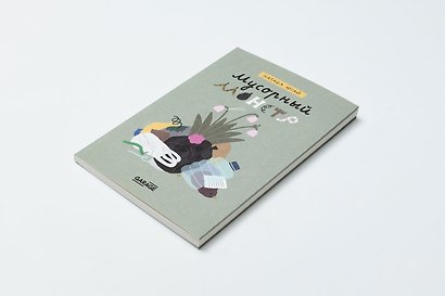 Мусорный монстр (книга + игра) - фото 4