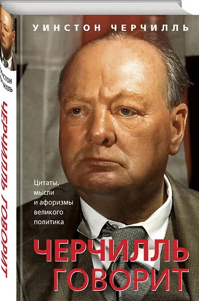 Черчилль говорит. Цитаты, мысли и афоризмы великого политика - фото 3