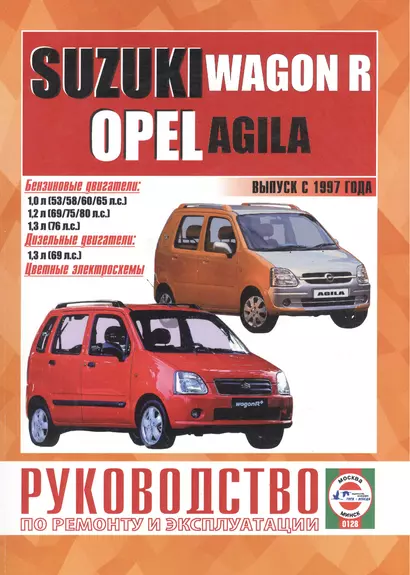 Suzuki Wagon R/Opel Agila. Руководство по ремонту и эксплуатации. Бензиновые двигатели. Дизельные двигатели. Выпуск с 1997 года - фото 1