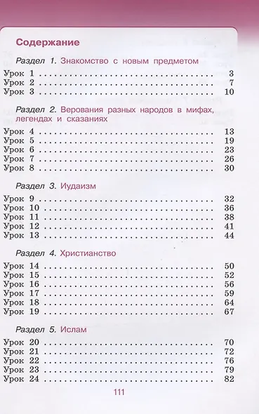 Основы религиозных культур и светской этики. Основы мировых религиозных культур. 4 класс. Рабочая тетрадь к учебнику Р.Б. Амирова, О.В. Воскресенского, Т.М. Горбачевой "Основы мировых религиозных культур". - фото 2