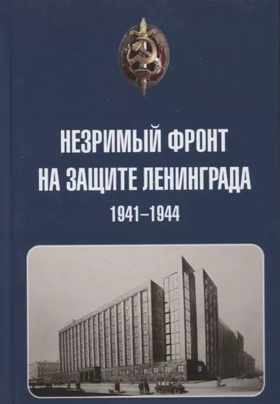 Незримый фронт на защите Ленинграда. 1941-1944 - фото 1