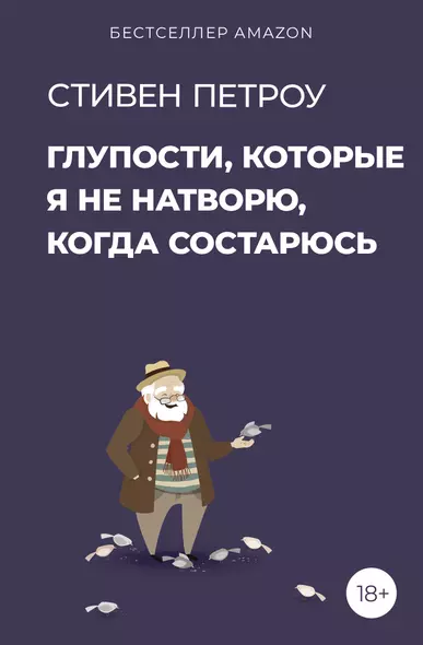 Глупости, которые я не натворю, когда состарюсь - фото 1