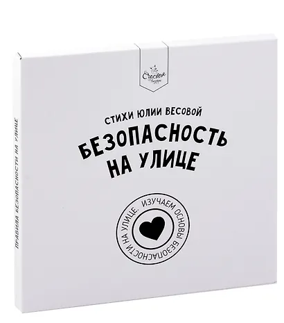 Книга о правилах поведения "Безопасность на улице" - фото 2