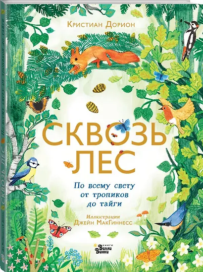 Сквозь лес. По всему свету от тропиков до тайги - фото 3