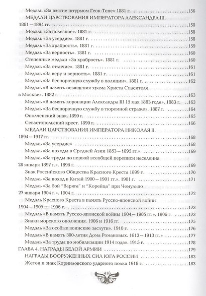 Все награды России и СССР. Ордена, медали и нагрудные знаки: Полная энциклопедия орденов и медалей России - фото 11