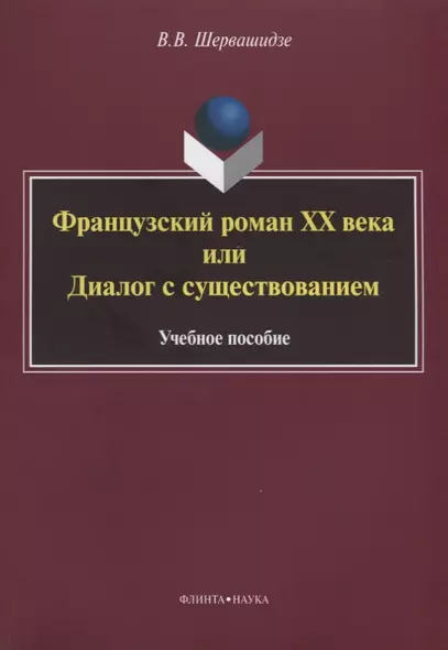 Французский роман XX века, или Диалог с существованием. Учебное пособие - фото 1