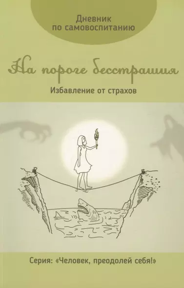 Дневник по самовоспитанию. На пороге бесстрашия (+ флешка с аутотренингами) - фото 1